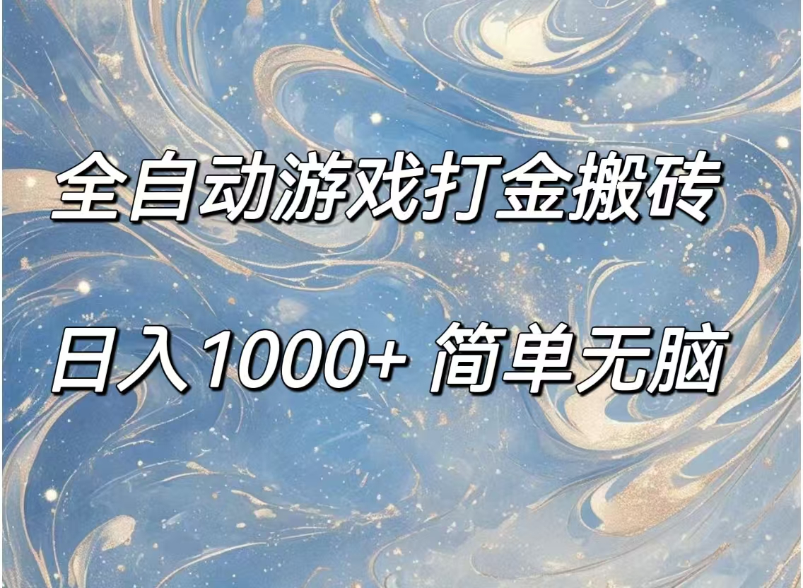 （11785期）全自动游戏打金搬砖，日入1000+简单无脑-<a href=