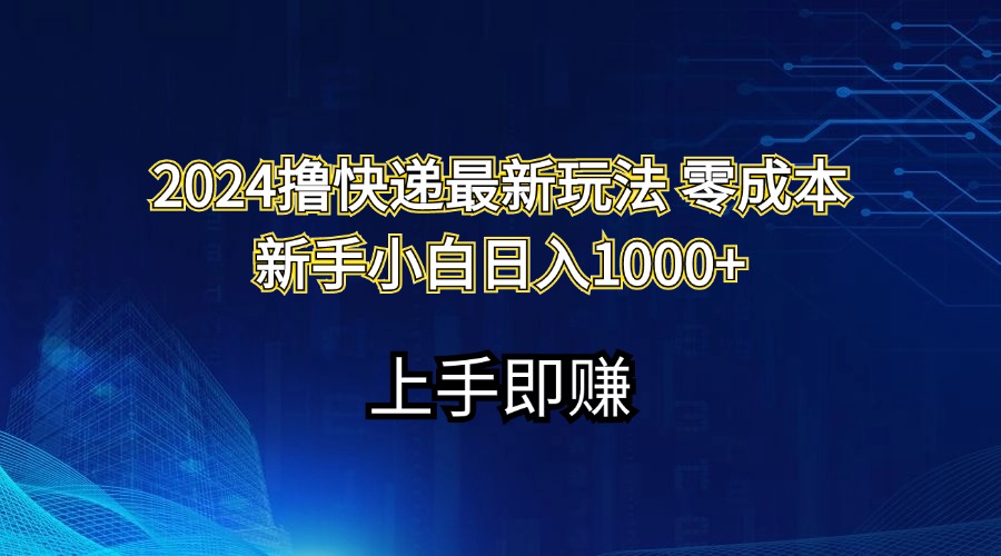 （11680期）2024撸快递最新玩法零成本新手小白日入1000+-<a href=