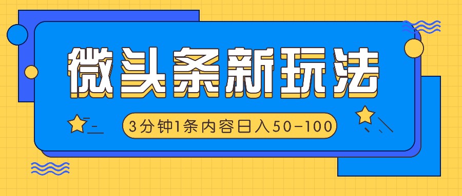 微头条新玩法，利用AI仿抄抖音热点，3分钟1条内容，日入50-100+-白戈学堂