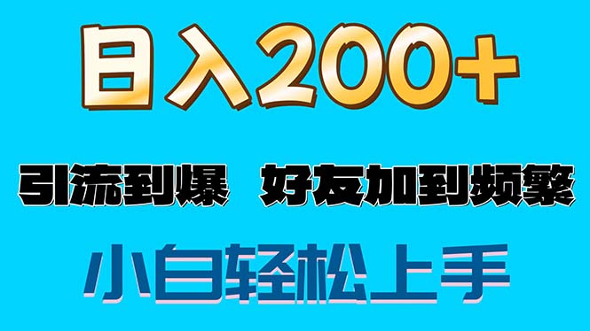 （11629期）s粉变现玩法，一单200+轻松日入1000+好友加到屏蔽-<a href=