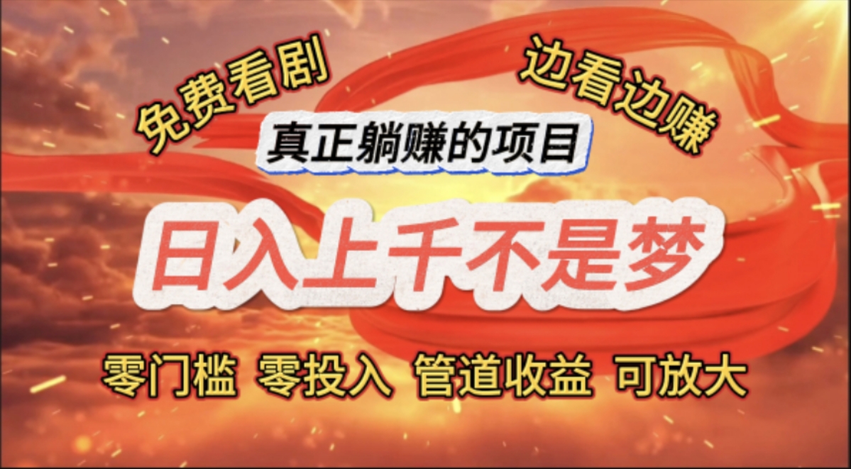 （11866期）免费看剧，边看边赚，日入上千不是梦，一个真正的躺赚项目-白戈学堂
