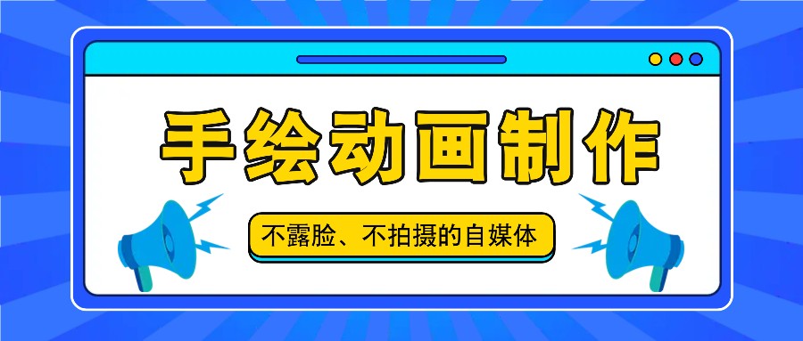 抖音账号玩法，手绘动画制作教程，不拍摄不露脸，简单做原创爆款-<a href=