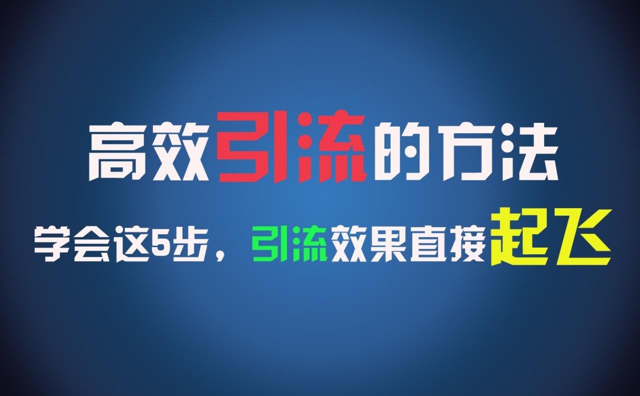 高效引流的方法，可以帮助你日引300+创业粉，一年轻松收入30万，比打工强太多！-<a href=