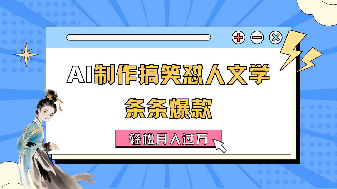 （11594期）AI制作搞笑怼人文学 条条爆款 轻松月入过万-详细教程-<a href=