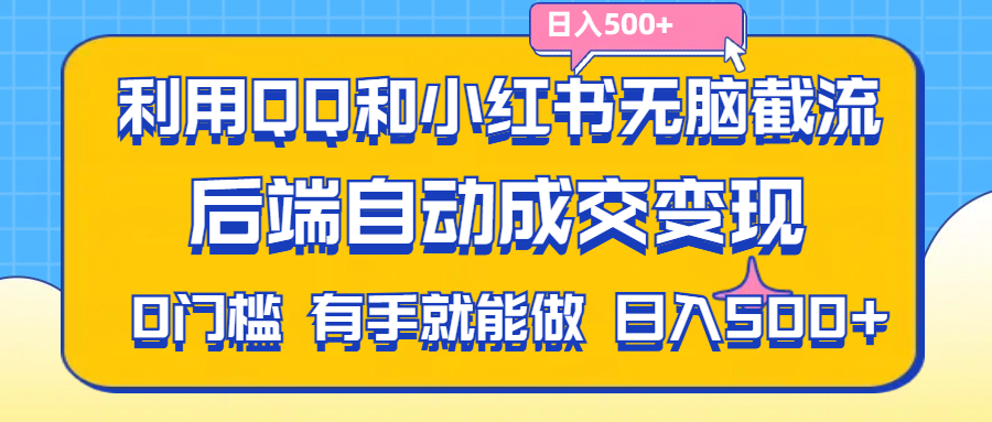 （11500期）利用QQ和小红书无脑截流拼多多助力粉,不用拍单发货,后端自动成交变现….-<a href=