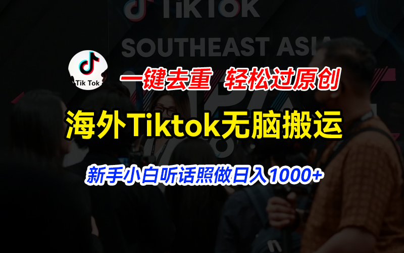（11487期）海外Tiktok短视频无脑搬运，一键去重轻松过原创，新手小白听话照做日入…-<a href=