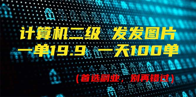 （11715期）计算机二级，一单19.9 一天能出100单，每天只需发发图片（附518G资料）-<a href=