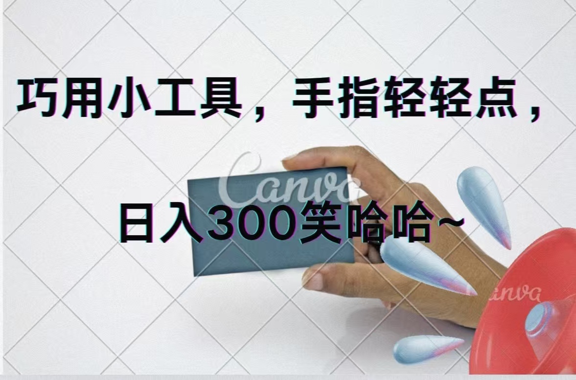 （11786期）巧用小工具，每天动动手，轻松日入300+-<a href=
