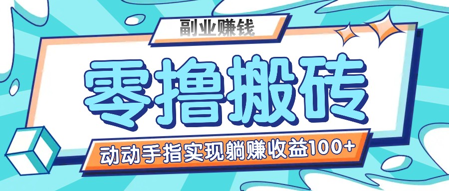 零撸搬砖项目，只需动动手指转发，实现躺赚收益100+，适合新手操作-<a href=