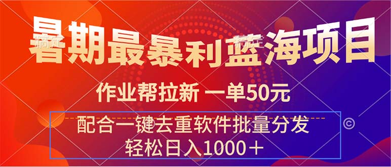 （11694期）暑期最暴利蓝海项目 作业帮拉新 一单50元 配合一键去重软件批量分发-<a href=