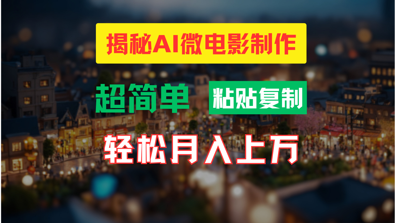 （11440期）AI微电影制作教程：轻松打造高清小人国画面，月入过万！-<a href=