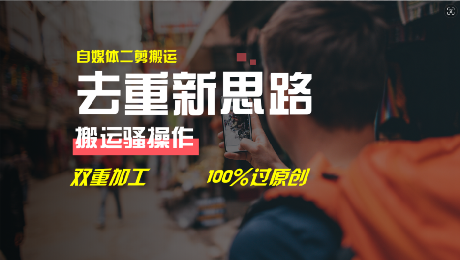 去重新思路，详细教你自媒体视频二剪搬运技术，自己加工双重去重100%过原创-<a href=