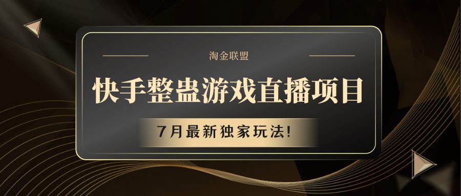 快手游戏整蛊直播项目 七月最新独家玩法-<a href=