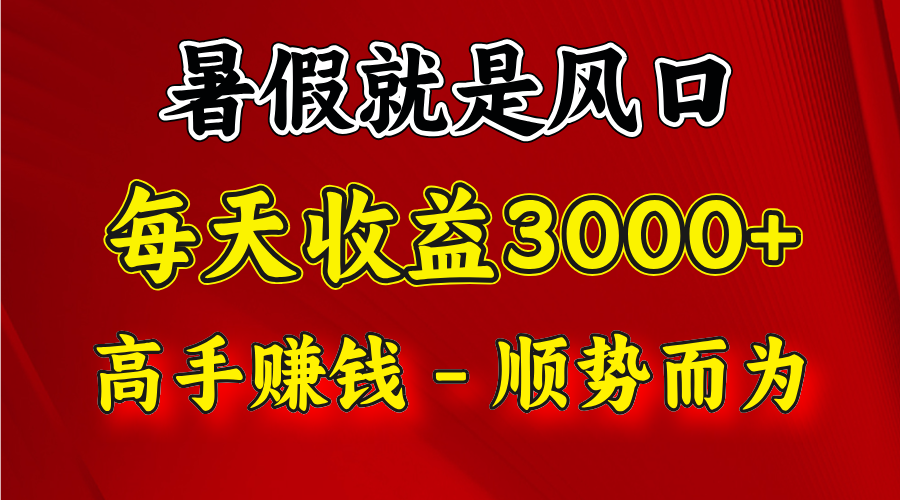 一天收益2500左右，赚快钱就是抓住风口，顺势而为！暑假就是风口，小白当天能上手-<a href=