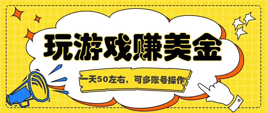 海外赚钱台子，玩游戏+问卷任务赚美金，一天50左右，可多账号操作-<a href=