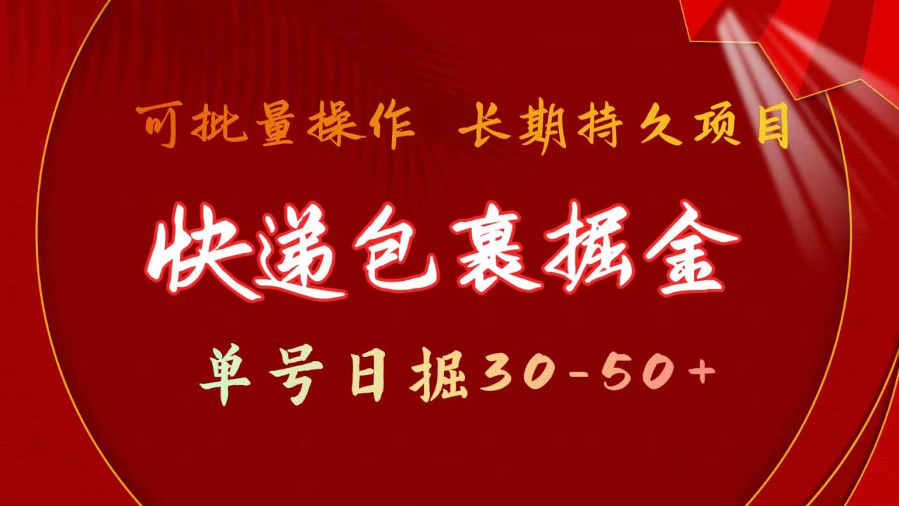 （11396期）快递包裹掘金 单号日掘30-50+ 可批量放大 长久持续项目-<a href=