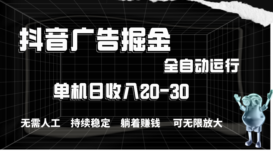 （11424期）抖音广告掘金，单机产值20-30，全程自动化操作-<a href=