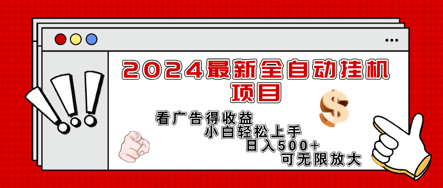 （11772期）2024最新全自动挂机项目，看广告得收益小白轻松上手，日入300+ 可无限放大-<a href=