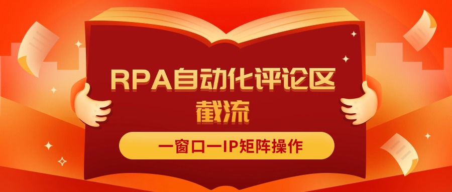 （11724期）抖音红薯RPA自动化评论区截流，一窗口一IP矩阵操作-<a href=