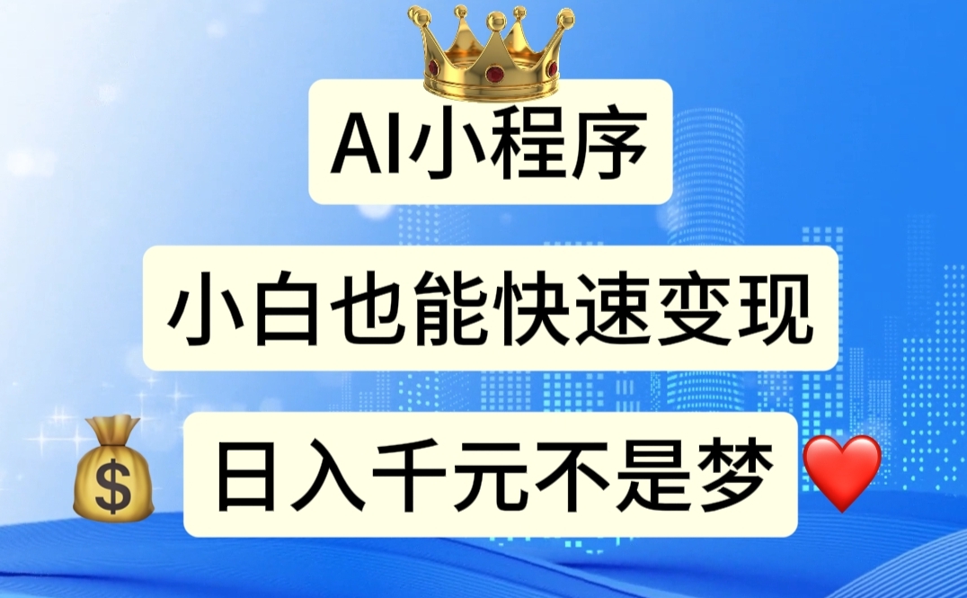 （11382期）AI小程序，小白轻松变现，日入千元不是梦-<a href=