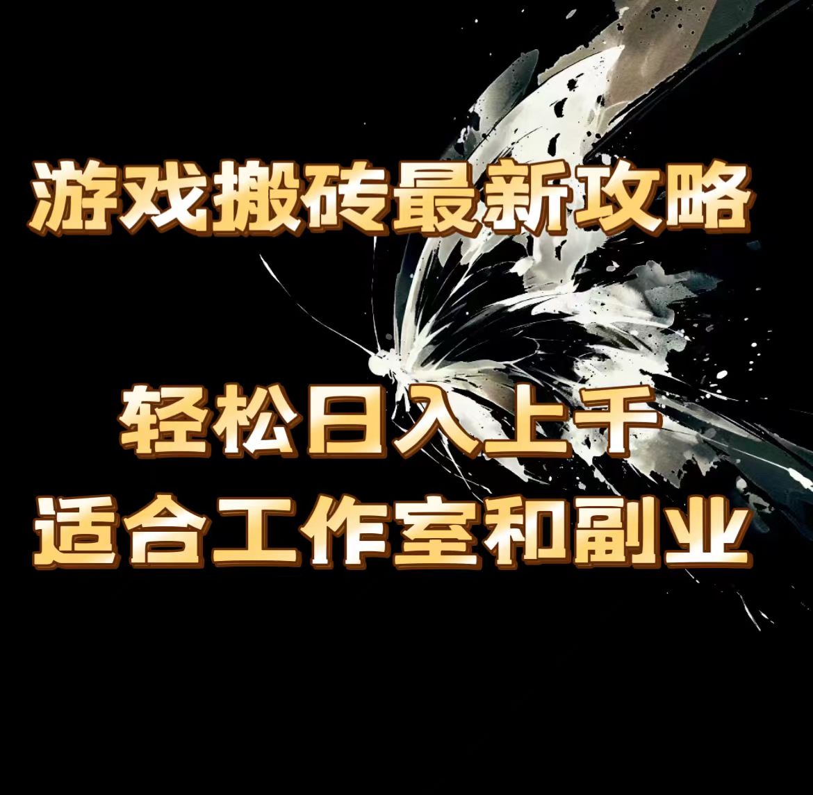 （11662期）游戏搬砖最新攻略，轻松日入上千，适合工作室和副业。-<a href=