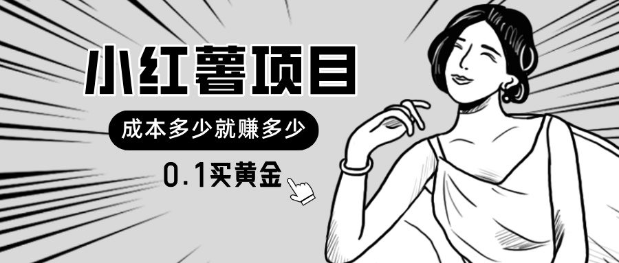（11504期）小红薯暴力项目，0.1买黄金。操作简单，日入无上限，可无限扩大。-<a href=