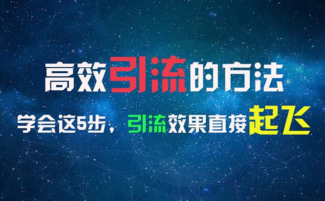 （11776期）高效引流的方法，可以帮助你日引300+创业粉，一年轻松收入30万，比打工强-<a href=