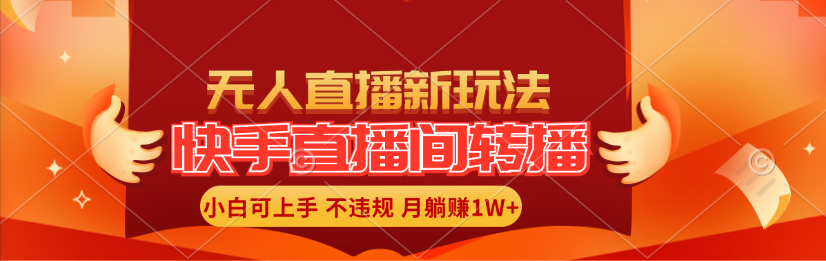 （11775期）快手直播间转播玩法简单躺赚，真正的全无人直播，小白轻松上手月入1W+-<a href=