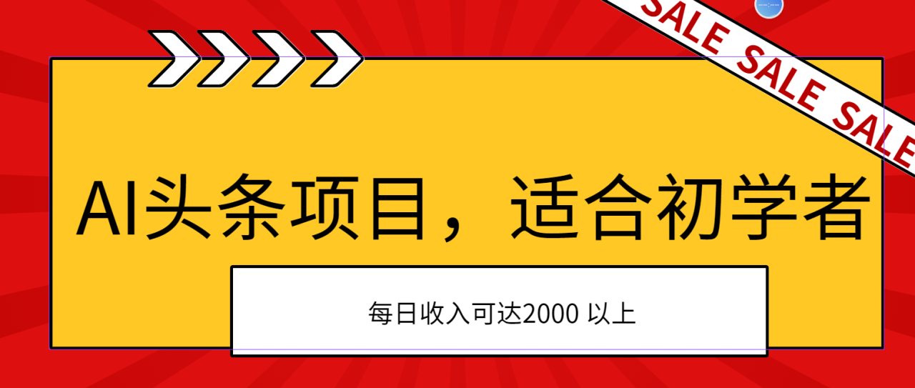 （11384期）AI头条项目，适合初学者，次日开始盈利，每日收入可达2000元以上-<a href=