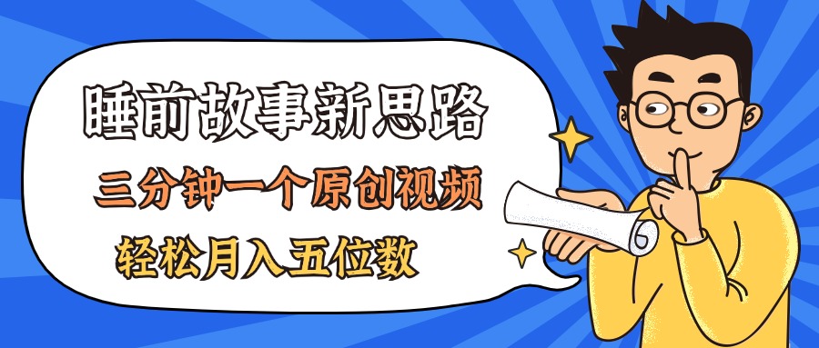 （11471期）AI做睡前故事也太香了，三分钟一个原创视频，轻松月入五位数-<a href=
