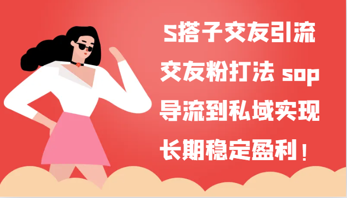S搭子交友引流，交友粉打法 sop，导流到私域实现长期稳定盈利！-<a href=