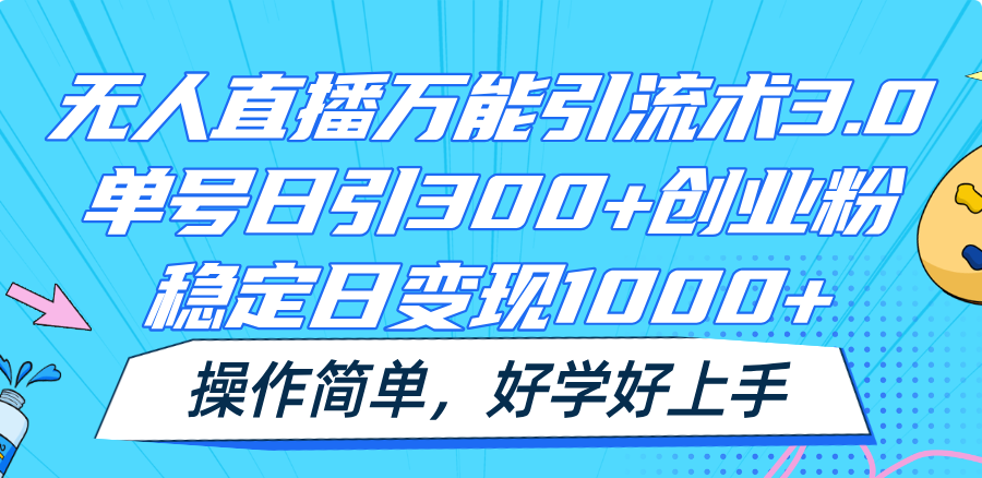 无人直播万能引流术3.0，单号日引300+创业粉，稳定日变现1000+，操作简单-<a href=