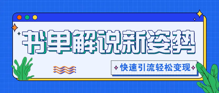 书单解说玩法快速引流，解锁阅读新姿势，原创视频轻松变现！-<a href=