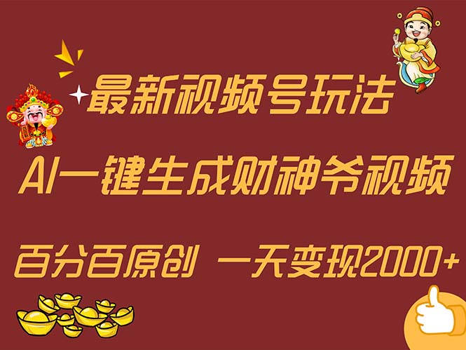 （11787期）最新AI一键生成财神爷，玩转各大平台，百分百原创，小白轻松上手，一天…-<a href=
