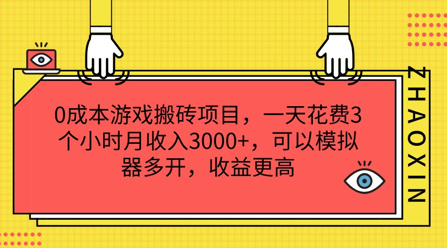 0成本游戏搬砖项目，一天花费3个小时月收入3000+，可以模拟器多开，收益更高-<a href=