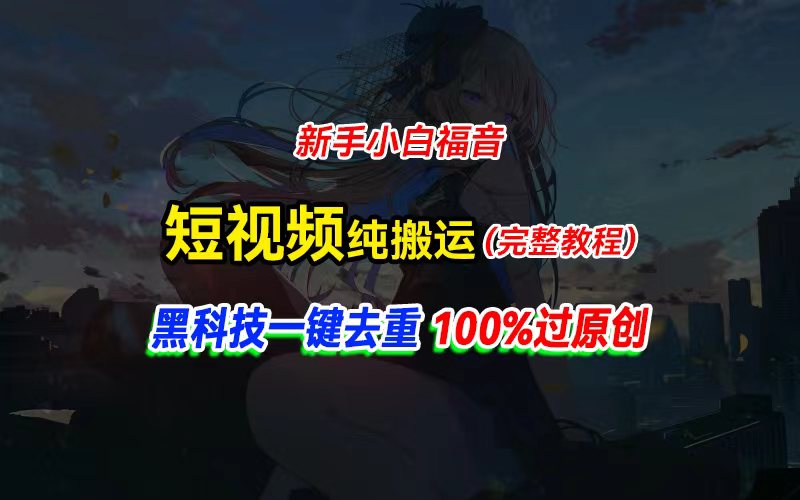 （11442期）中视频计划纯搬运，黑科技一键去重过原创，新手小白福音，轻松日入大几百-<a href=