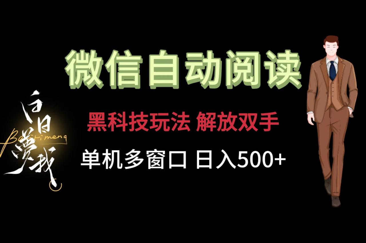 微信阅读，黑科技玩法，解放双手，单机多窗口日入500+-<a href=