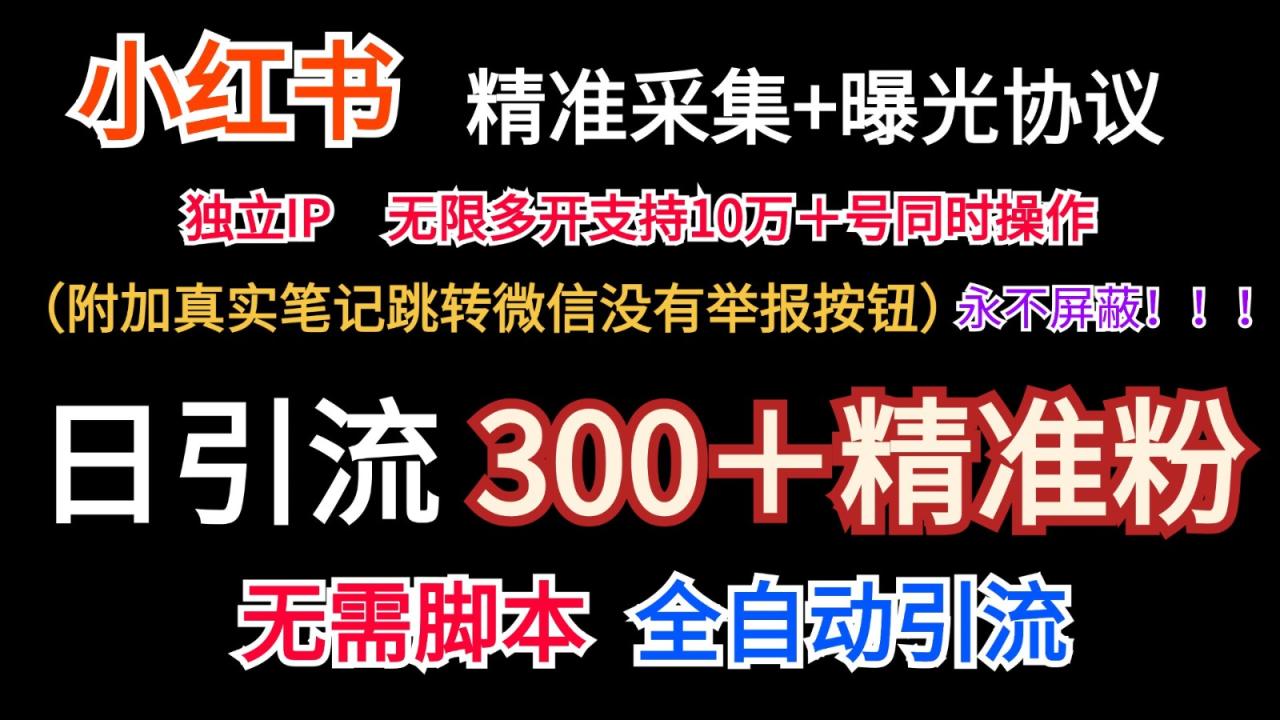 小红薯精准采集＋无限曝光＋真实笔记跳转微信，永不屏蔽（日引300＋精准粉）-<a href=