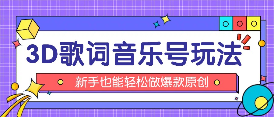 抖音3D歌词视频玩法：0粉挂载小程序，10分钟出成品，月收入万元-<a href=
