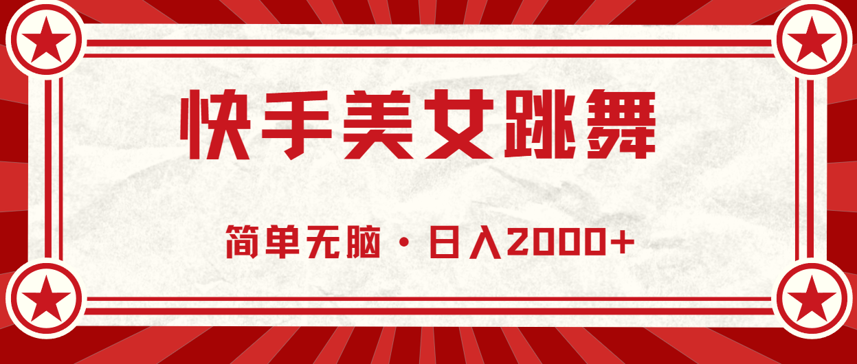 （11663期）快手美女直播跳舞，0基础-可操作，轻松日入2000+-<a href=