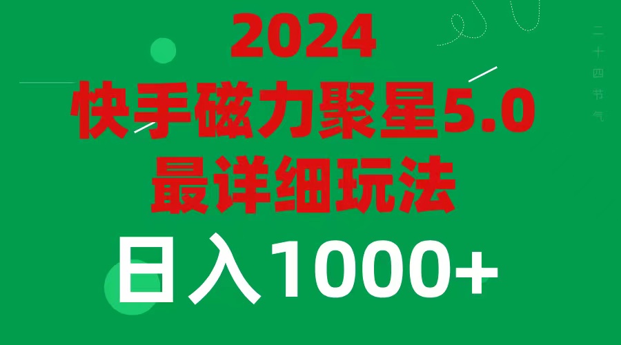 （11807期）2024 5.0磁力聚星最新最全玩法-<a href=