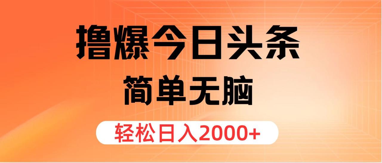 （11849期）撸爆今日头条，简单无脑，日入2000+-白戈学堂