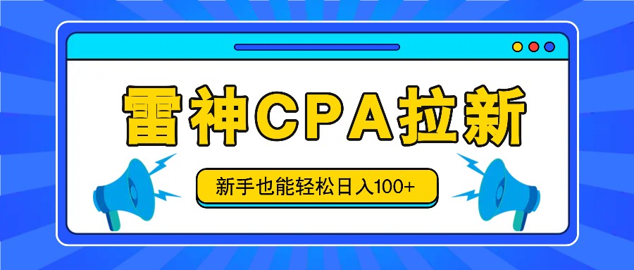雷神拉新活动项目，操作简单，新手也能轻松日入100+【视频教程+后台开通】-<a href=