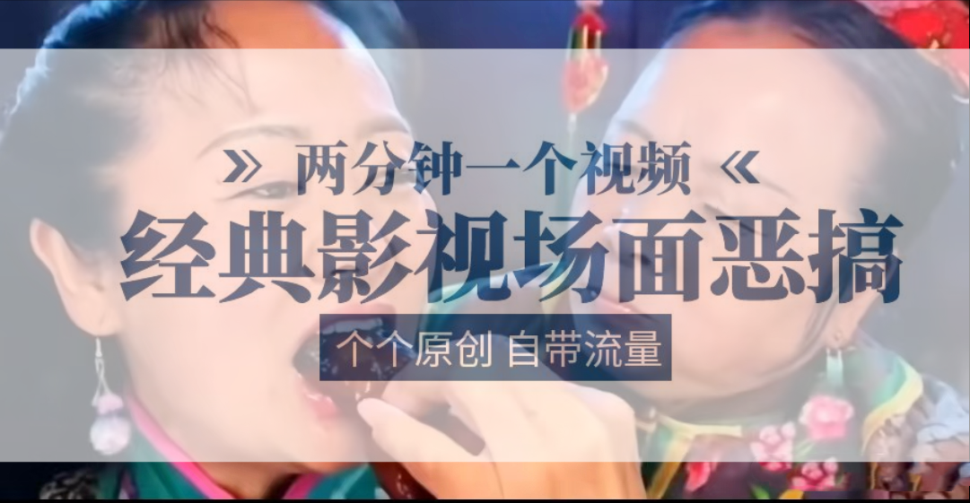 容嬷嬷喂紫薇鸡腿   两分钟一个视频    经典影视场面恶搞   个个原创还自带流量-<a href=