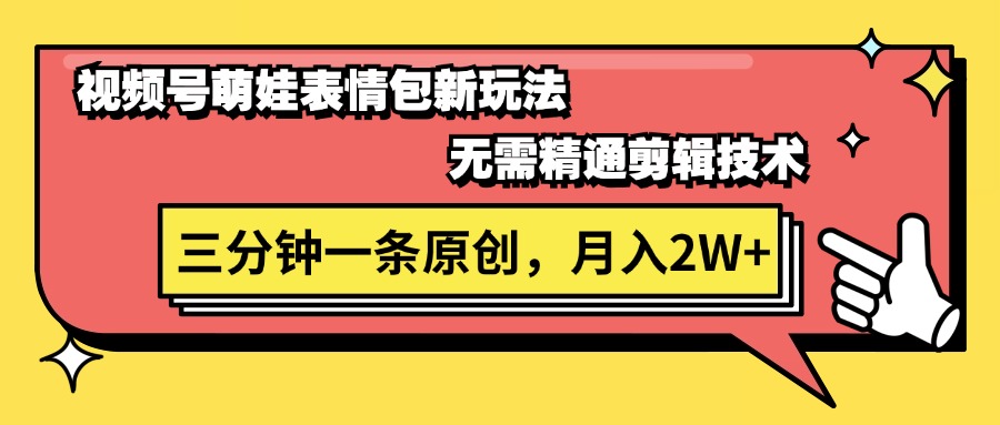 （11581期）视频号萌娃表情包新玩法，无需精通剪辑，三分钟一条原创视频，月入2W+-<a href=