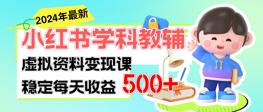 （11443期）稳定轻松日赚500+ 小红书学科教辅 细水长流的闷声发财项目-<a href=