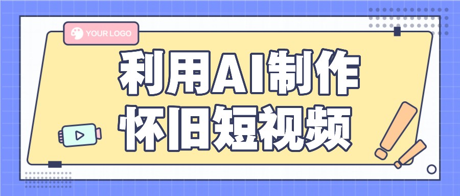 利用AI制作怀旧短视频，AI老照片变视频，适合新手小白，一单50+-<a href=