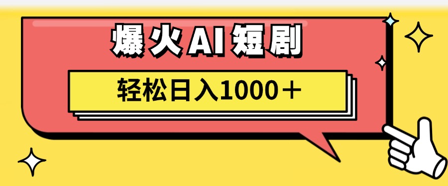 （11740期）AI爆火短剧一键生成原创视频小白轻松日入1000＋-<a href=
