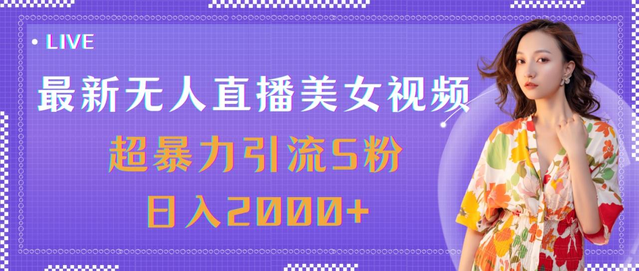 （11664期）最新无人直播美女视频，超暴力引流S粉日入2000+-<a href=