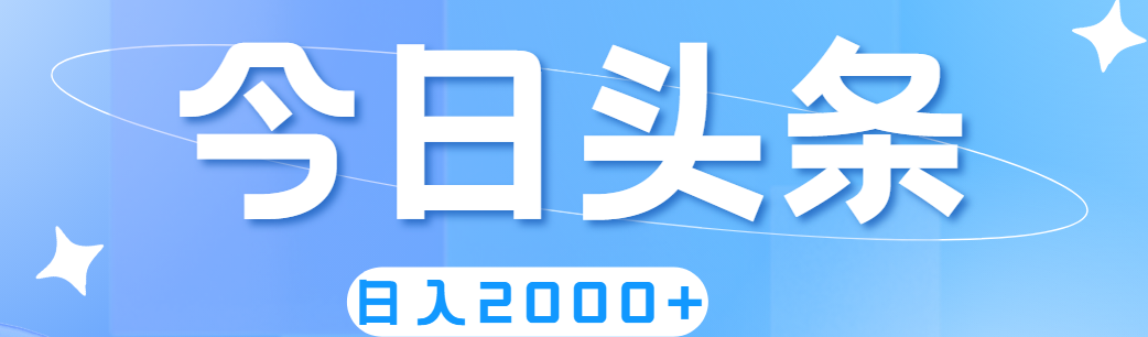 （11522期）撸爆今日头条，简单无脑，日入2000+-<a href=